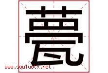 甍字取名意思是什么,甍字五行属性拼音结构部首是什么-好运起名网