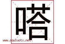 嗒字取名意思是什么,嗒字五行属性拼音结构部首是什么-好运起名网