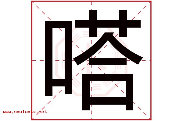 嗒字五行属什么,嗒字意思,嗒字起名寓意