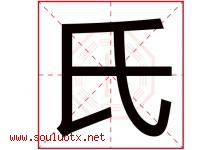 氏字意思,氏字取名的寓意,带氏字的名字-好运起名网