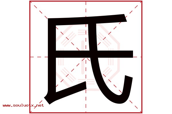 氏字五行属什么,氏字意思,氏字起名寓意