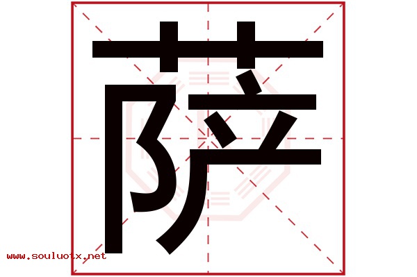 萨字五行属什么,萨字意思,萨字起名寓意