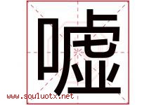嘘字取名意思是什么,嘘字五行属性拼音结构部首是什么-好运起名网