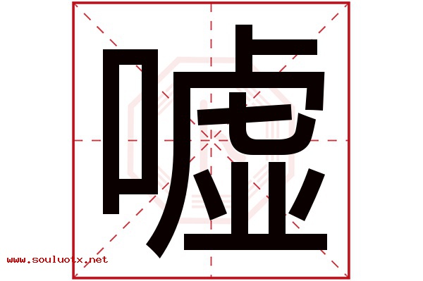 嘘字五行属什么,嘘字意思,嘘字起名寓意