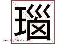 瑙字五行属什么，瑙字在名字里的含义寓意是什么-好运起名网