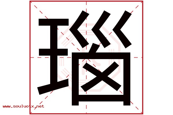 瑙字五行属什么,瑙字意思,瑙字起名寓意