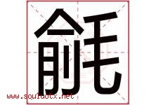 毹字取名意思是什么,毹字五行属性拼音结构部首是什么-好运起名网