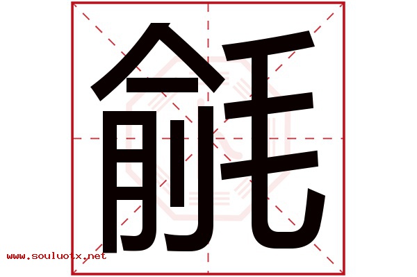 毹字五行属什么,毹字意思,毹字起名寓意