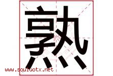 熟字五行属什么，熟字在名字里的含义寓意是什么-好运起名网