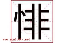 悱字取名意思是什么,悱字五行属性拼音结构部首是什么-好运起名网