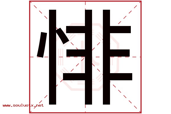 悱字五行属什么,悱字意思,悱字起名寓意