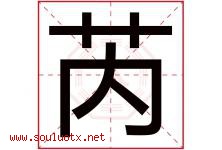芮字五行属什么，芮字在名字里的含义寓意是什么-好运起名网