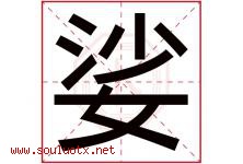 娑字取名意思是什么,娑字五行属性拼音结构部首是什么-好运起名网
