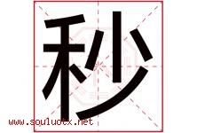 秒字意思,秒字取名的寓意,带秒字的名字-好运起名网