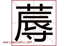 蓐字取名意思是什么,蓐字五行属性拼音结构部首是什么-好运起名网
