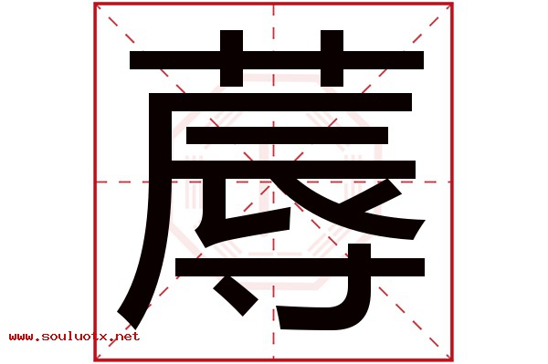 蓐字五行属什么,蓐字意思,蓐字起名寓意