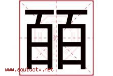 皕字取名意思是什么,皕字五行属性拼音结构部首是什么-好运起名网
