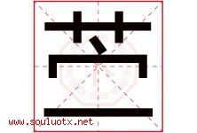 苎字取名意思是什么,苎字五行属性拼音结构部首是什么-好运起名网