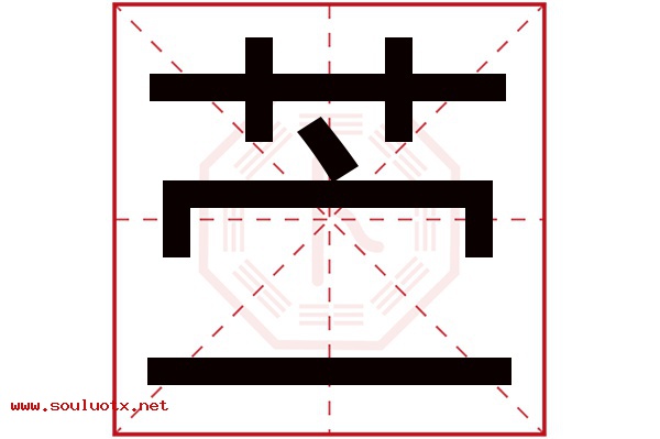 苎字五行属什么,苎字意思,苎字起名寓意