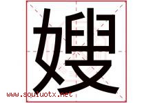 嫂字五行属什么，嫂字在名字里的含义寓意是什么-好运起名网