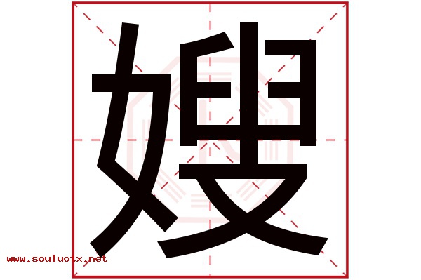 嫂字五行属什么,嫂字意思,嫂字起名寓意