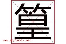篁字取名意思是什么,篁字五行属性拼音结构部首是什么-好运起名网
