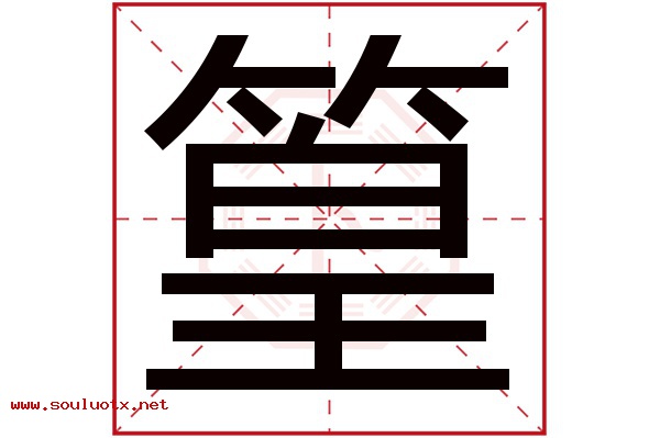篁字五行属什么,篁字意思,篁字起名寓意