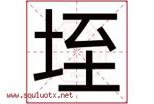 垤字取名意思是什么,垤字五行属性拼音结构部首是什么-好运起名网