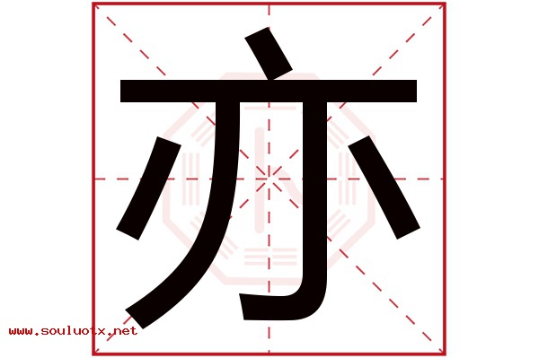 亦字五行属什么,亦字意思,亦字起名寓意