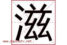 滋字意思,滋字取名的寓意,带滋字的名字-好运起名网
