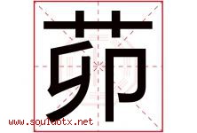 茆字取名意思是什么,茆字五行属性拼音结构部首是什么-好运起名网