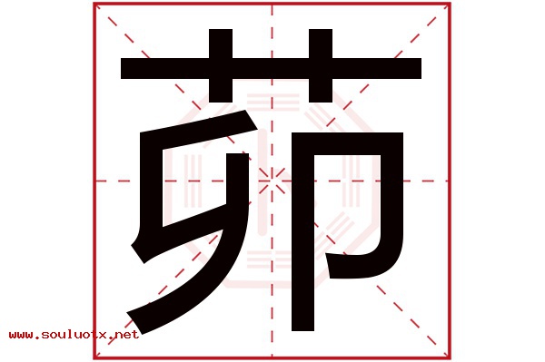 茆字五行属什么,茆字意思,茆字起名寓意