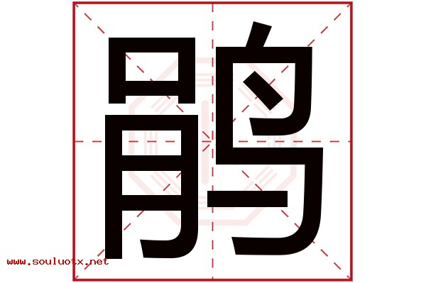 鹃字五行属什么,鹃字意思,鹃字起名寓意
