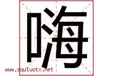 嗨字取名意思是什么,嗨字五行属性拼音结构部首是什么-好运起名网
