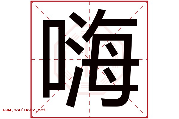 嗨字五行属什么,嗨字意思,嗨字起名寓意