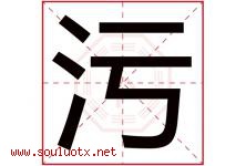 污字五行属什么，污字在名字里的含义寓意是什么-好运起名网