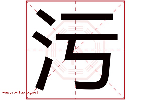 污字五行属什么,污字意思,污字起名寓意