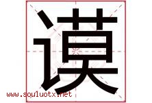 谟字取名意思是什么,谟字五行属性拼音结构部首是什么-好运起名网