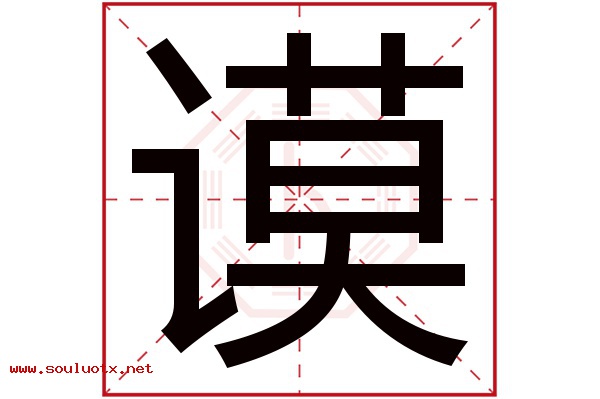 谟字五行属什么,谟字意思,谟字起名寓意