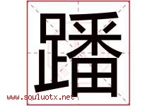 蹯字取名意思是什么,蹯字五行属性拼音结构部首是什么-好运起名网