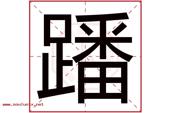 蹯字五行属什么,蹯字意思,蹯字起名寓意