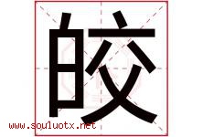 皎字五行属什么，皎字在名字里的含义寓意是什么-好运起名网