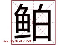 鲌字取名意思是什么,鲌字五行属性拼音结构部首是什么-好运起名网