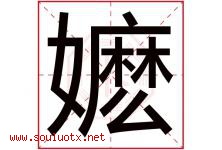 嬷字取名意思是什么,嬷字五行属性拼音结构部首是什么-好运起名网