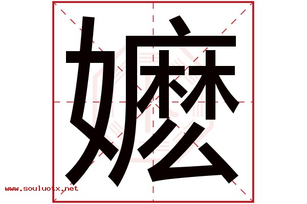 嬷字五行属什么,嬷字意思,嬷字起名寓意