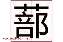蔀字取名意思,与蔀字同音同部首同笔画同五行的字-好运起名网