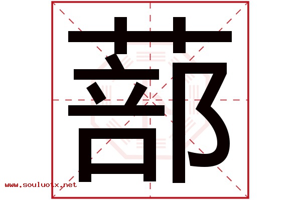 蔀字五行属什么,蔀字意思,蔀字起名寓意