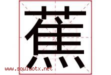 蕉字五行属什么，蕉字在名字里的含义寓意是什么-好运起名网