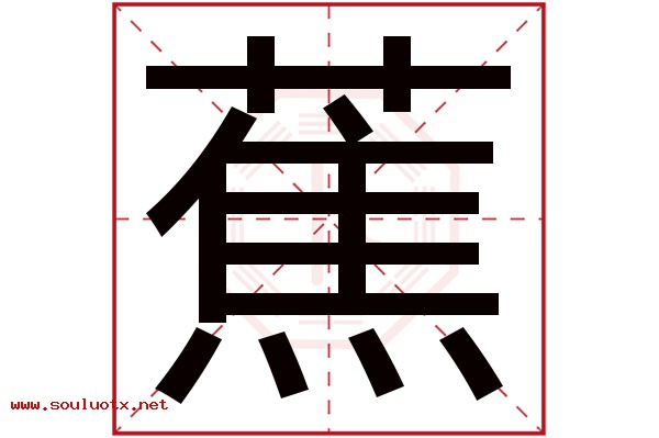 蕉字五行属什么,蕉字意思,蕉字起名寓意