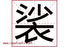 裟字取名意思是什么,裟字五行属性拼音结构部首是什么-好运起名网